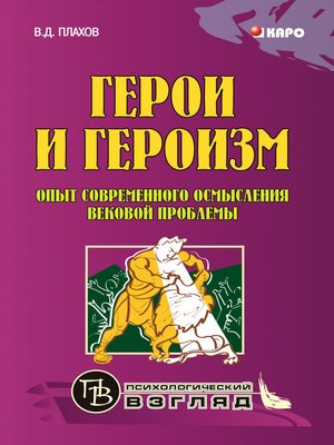 cover image of Герои и героизм. Опыт современного осмысления вековой проблемы